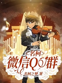 名柯微信QQ群