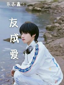 朱志鑫：友成爱