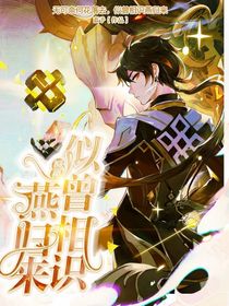原神：似曾相识燕归来
