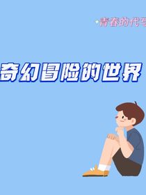 奇幻冒险的世界