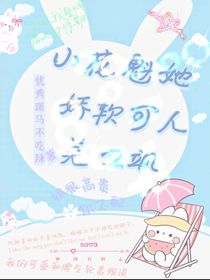 小花魁她娇软可人美又飒