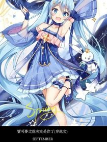宝可梦之就决定是你了（穿越文）