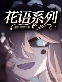 花语系列