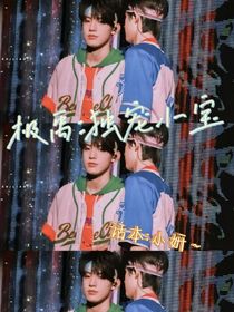 极禹：独宠小宝