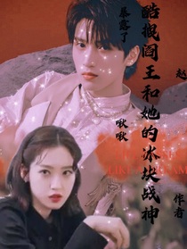 酷拽阎王与她的冰块战神