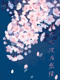 凹凸世界：花神……？