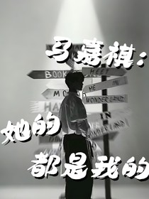 马嘉祺：她的都是我的