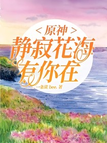原神：静寂花海有你同在