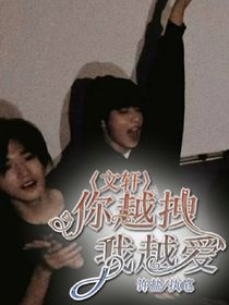 你越拽，我越愛