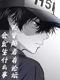 论穿越者有论坛会发生什么事