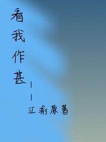 看我作甚