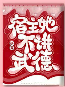 快穿：宿主她不講武德