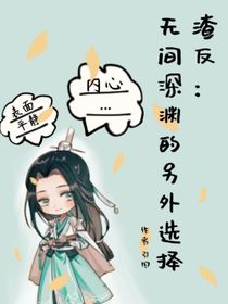 无尽深渊的另外选择
