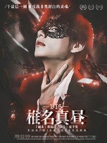 BTS：椎名真晝