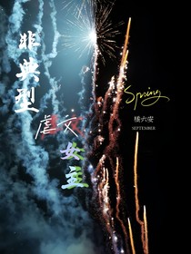 非典型虐文女主