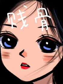 贱骨