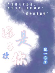 ……还是喜欢你