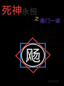 死神永恒之唐門(mén)一諾