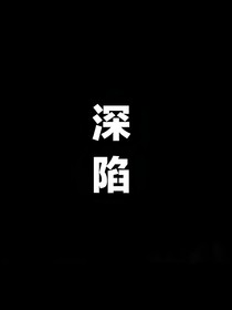 双向深陷