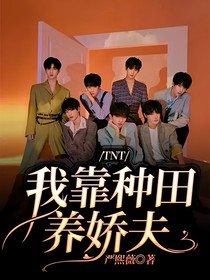 TNT：我靠種田養(yǎng)嬌夫