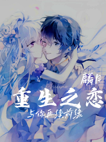 麟月一重生之戀
