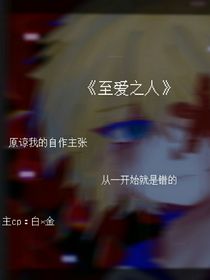 至爱之人