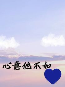 心意他不如