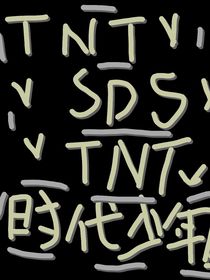 TNT：愿望