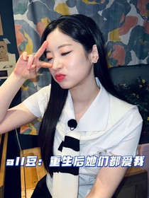 all豆：重生后她們都愛我