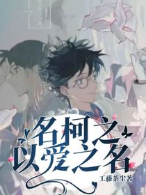 名柯之以爱之名