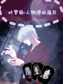 叶罗丽：人物牌的指引