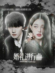 严浩翔：婚礼进行曲