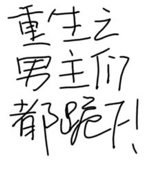 重生之男主們都給我跪下