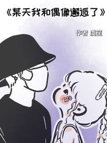 某天我和偶像邂逅了