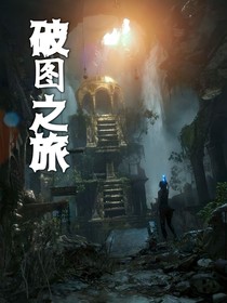 破图之旅