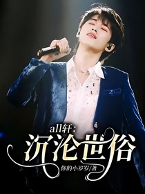 all軒：沉淪世俗