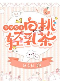 斗龍戰(zhàn)士：白桃輕乳茶-d230