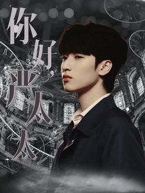 你好，严太太