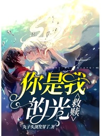 救赎：你是我的光！