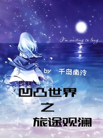 凹凸世界之旅途观澜