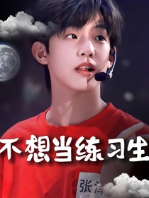 不想当练习生
