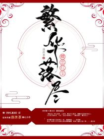 繁华落尽，蝶恋红尘