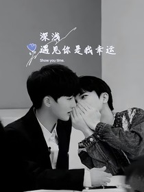 深淺：遇見你是我幸運(yùn)