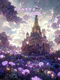 夜色的紫罗兰，依然盛开……
