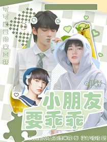 all轩：小朋友要乖乖