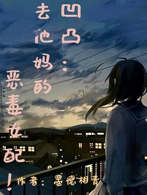 凹凸：去他媽的惡毒女配！