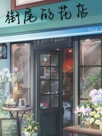 街尾的花店