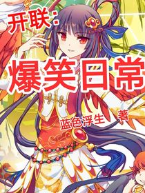 开联之爆笑日常