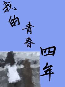 我的青春四年