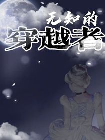 無知的穿越者